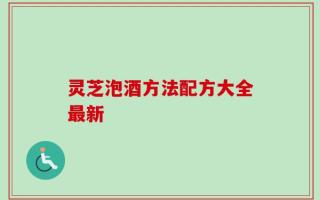 灵芝泡酒方法配方大全最新