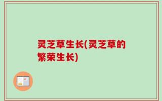 灵芝草生长(灵芝草的繁荣生长)