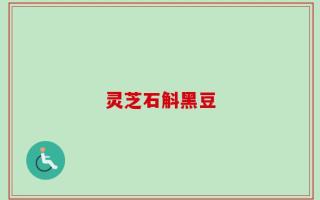 灵芝石斛黑豆