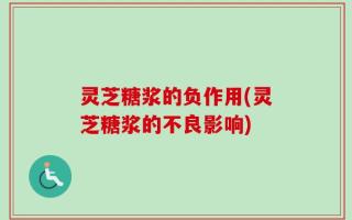 灵芝糖浆的负作用(灵芝糖浆的不良影响)