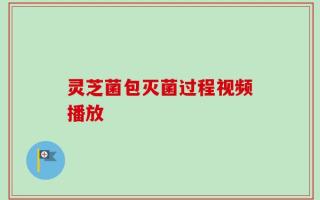 灵芝菌包灭菌过程视频播放