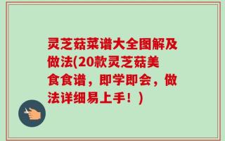 灵芝菇菜谱大全图解及做法(20款灵芝菇美食食谱，即学即会，做法详细易上手！)