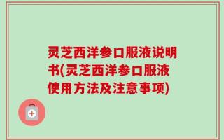 灵芝西洋参口服液说明书(灵芝西洋参口服液使用方法及注意事项)