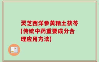 灵芝西洋参黄精土茯苓(传统中药重要成分合理应用方法)