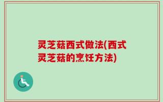 灵芝菇西式做法(西式灵芝菇的烹饪方法)