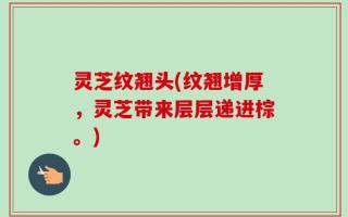 灵芝纹翘头(纹翘增厚，灵芝带来层层递进棕。)