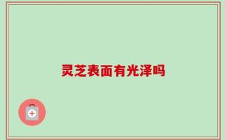 灵芝表面有光泽吗