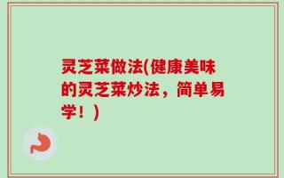 灵芝菜做法(健康美味的灵芝菜炒法，简单易学！)