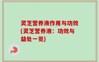 灵芝营养液作用与功效(灵芝营养液：功效与益处一览)