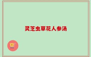 灵芝虫草花人参汤