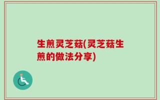 生煎灵芝菇(灵芝菇生煎的做法分享)
