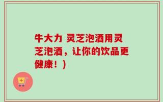 牛大力 灵芝泡酒用灵芝泡酒，让你的饮品更健康！)