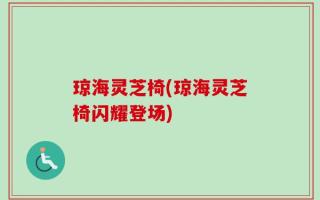 琼海灵芝椅(琼海灵芝椅闪耀登场)