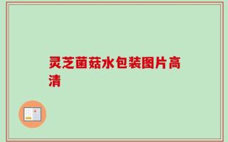 灵芝菌菇水包装图片高清