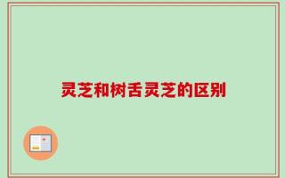 灵芝和树舌灵芝的区别
