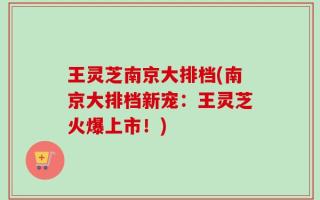 王灵芝南京大排档(南京大排档新宠：王灵芝火爆上市！)