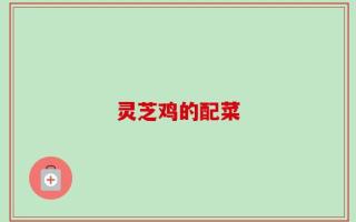 灵芝鸡的配菜