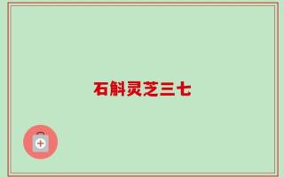 石斛灵芝三七