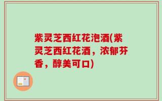 紫灵芝西红花泡酒(紫灵芝西红花酒，浓郁芬香，醇美可口)