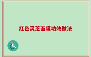 红色灵芝面膜功效做法