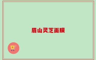 眉山灵芝面膜