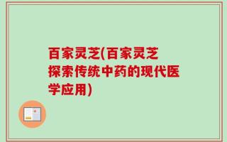 百家灵芝(百家灵芝 探索传统中药的现代医学应用)