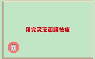 用完灵芝面膜祛痘