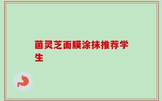 菌灵芝面膜涂抹推荐学生