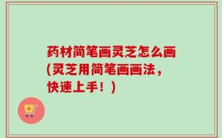 药材简笔画灵芝怎么画(灵芝用简笔画画法，快速上手！)