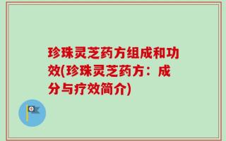 珍珠灵芝药方组成和功效(珍珠灵芝药方：成分与疗效简介)