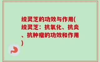 绞灵芝的功效与作用(绞灵芝：抗氧化、抗炎、抗肿瘤的功效和作用)