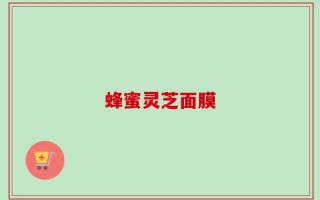 蜂蜜灵芝面膜