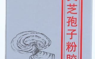 长白山产破壁灵芝孢子粉很好嘛?但我听说灵芝喜高温 长白山产破壁灵芝孢子粉很好嘛?但我听说灵芝喜高温