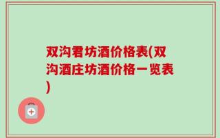 双沟君坊酒价格表(双沟酒庄坊酒价格一览表)