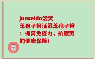 junseido活灵芝孢子粉活灵芝孢子粉：提高免疫力，抗疲劳的健康保障)