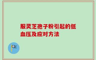 服灵芝孢子粉引起的低血压及应对方法