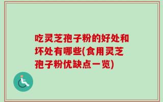 吃灵芝孢子粉的好处和坏处有哪些(食用灵芝孢子粉优缺点一览)