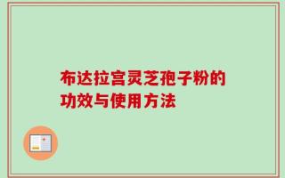 布达拉宫灵芝孢子粉的功效与使用方法
