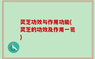 灵芝功效与作用功能(灵芝的功效及作用一览)