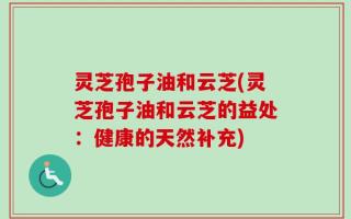 灵芝孢子油和云芝(灵芝孢子油和云芝的益处：健康的天然补充)