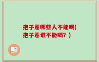 孢子莲哪些人不能喝(孢子莲谁不能喝？)