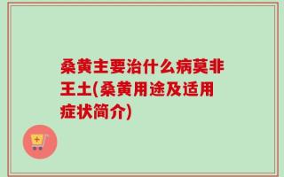 桑黄主要治什么病莫非王土(桑黄用途及适用症状简介)