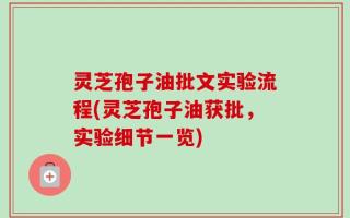 灵芝孢子油批文实验流程(灵芝孢子油获批，实验细节一览)