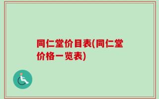 同仁堂价目表(同仁堂价格一览表)