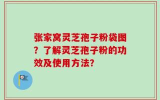 张家窝灵芝孢子粉袋图？了解灵芝孢子粉的功效及使用方法？