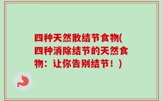 四种天然散结节食物(四种消除结节的天然食物：让你告别结节！)