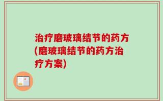 治疗磨玻璃结节的药方(磨玻璃结节的药方治疗方案)