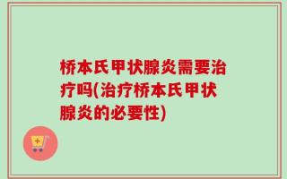 桥本氏甲状腺炎需要治疗吗(治疗桥本氏甲状腺炎的必要性)
