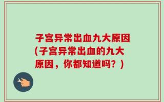 子宫异常出血九大原因(子宫异常出血的九大原因，你都知道吗？)