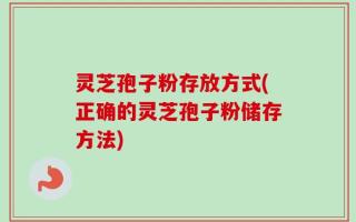 灵芝孢子粉存放方式(正确的灵芝孢子粉储存方法)